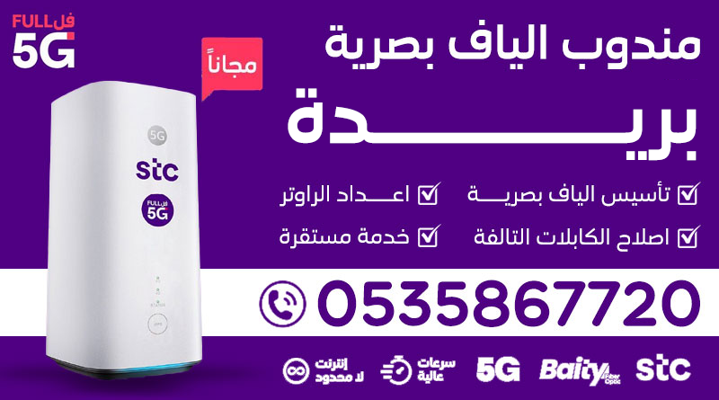 مندوب الياف بصرية STC في بريدة | بيتي فايبر | 0535867720