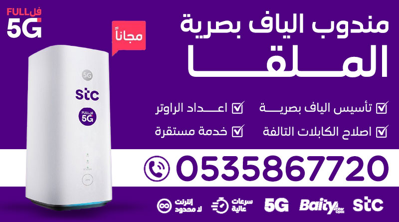 مندوب ألياف STC الملقا +96535867720