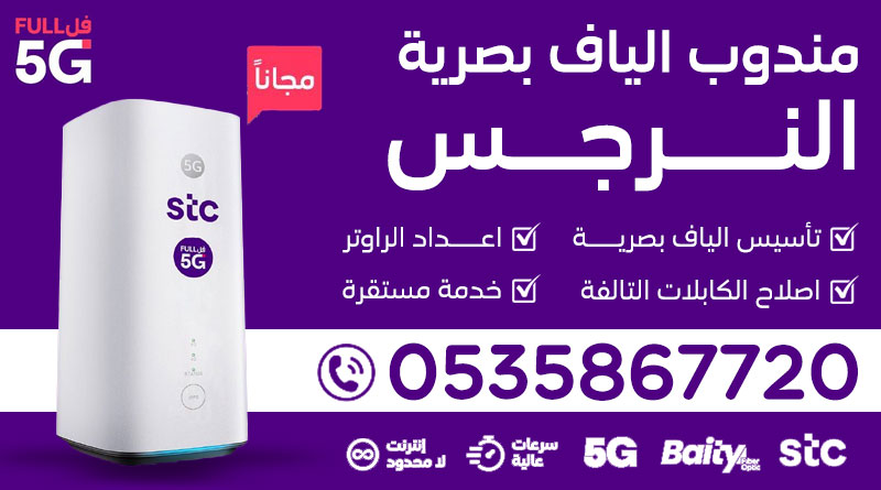 مندوب ألياف STC النرجس +96535867720