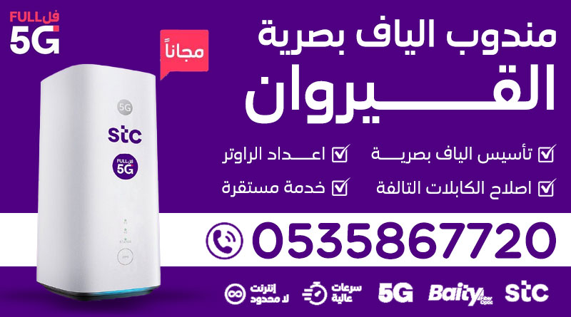 مندوب ألياف STC القيروان +96535867720