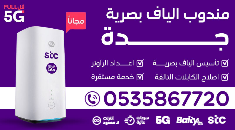 مندوب تأسيس وتركيب الياف بصرية STC الرياض +96535867720