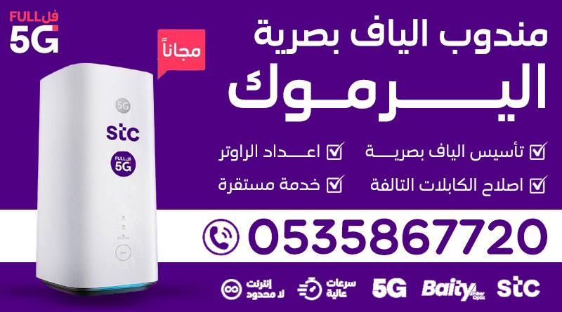 مندوب ألياف STC اليرموك +96535867720